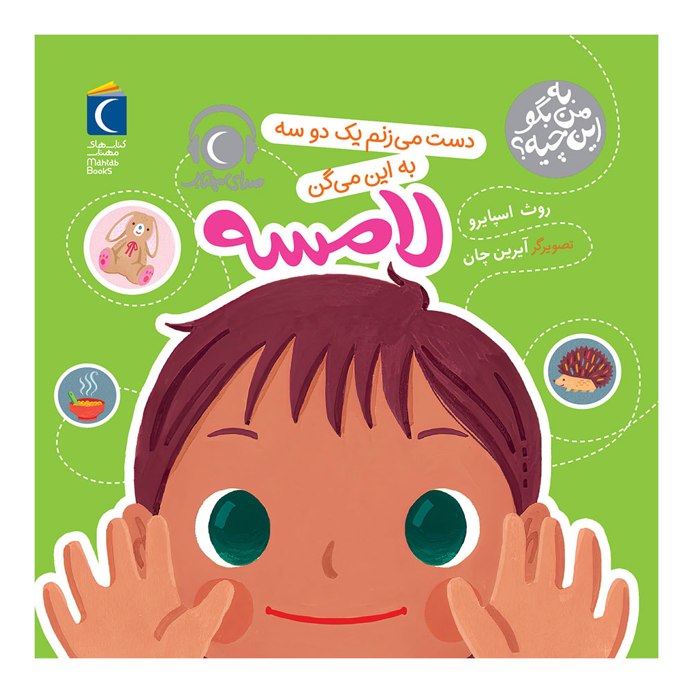 مجموعه کتاب های شعر به من بگو این چیه ، لامسه